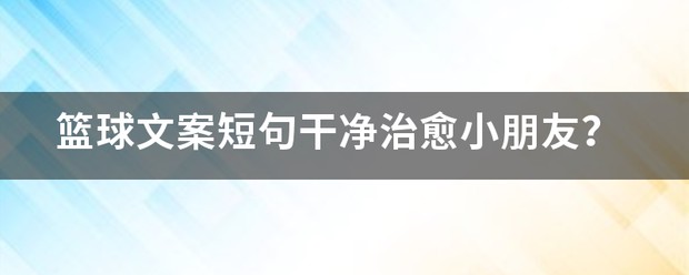 篮球训练法读后感怎么写_2